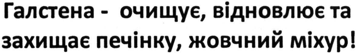 галстена-очищує. відновлює та захищає печінку. жовчний міхур!
