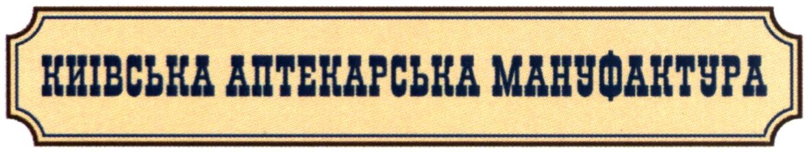 київська аптекарська мануфактура