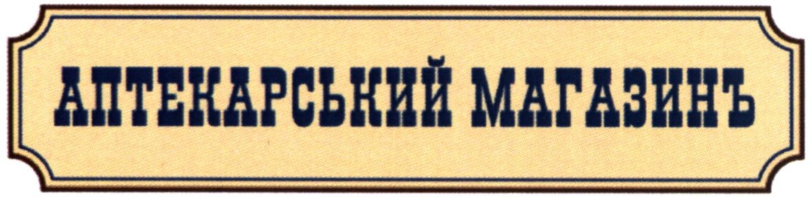 аптекарський магазинъ
