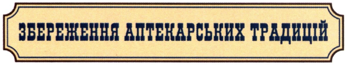 збереження аптекарських традицій