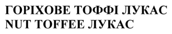 горіхове тоффі лукас