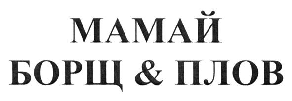 борщ & плов
