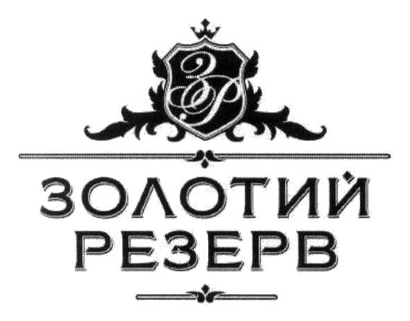 золотий резерв