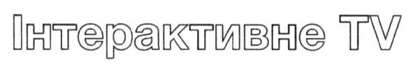 інтерактивне tv