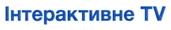 інтерактивне tv