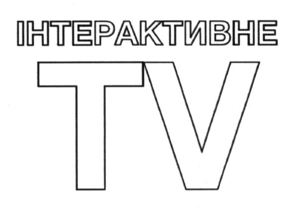інтерактивне tv