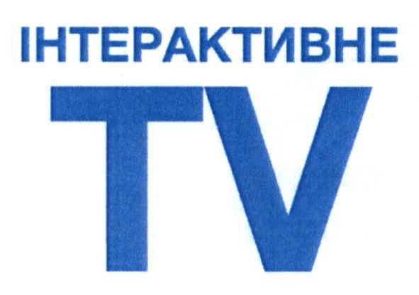 інтерактивне tv