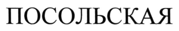 посольская