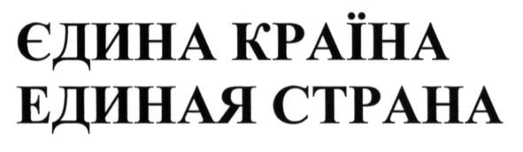 единая страна