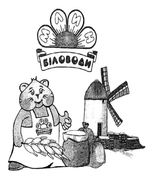 біловоди