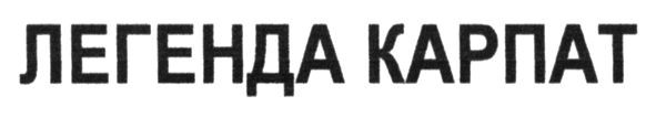 легенда карпат