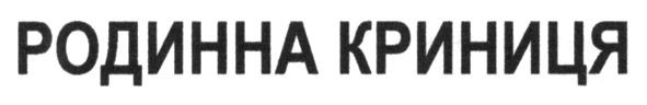 родинна криниця