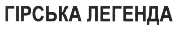 гірська легенда