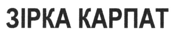зірка карпат
