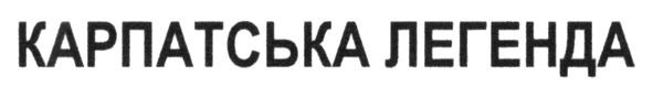 карпатська легенда