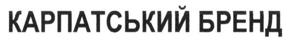 карпатський бренд