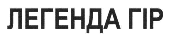легенда гір