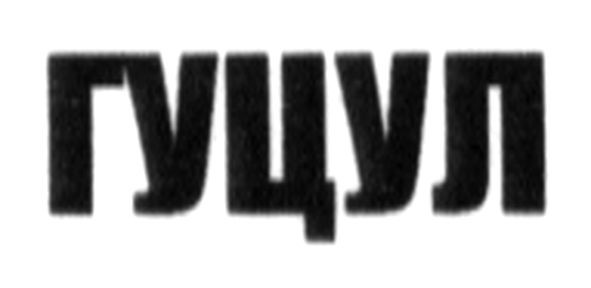 гуцул