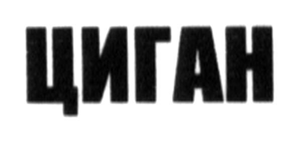циган