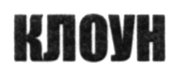 клоун