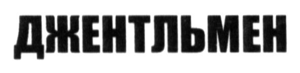 джентльмен
