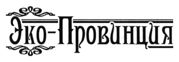 эко-провинция