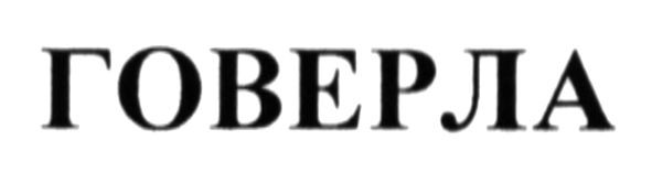 говерла
