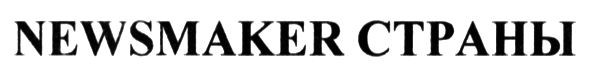 newsmaker страны