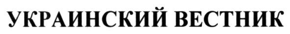 украинский вестник