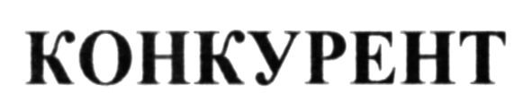 конкурент