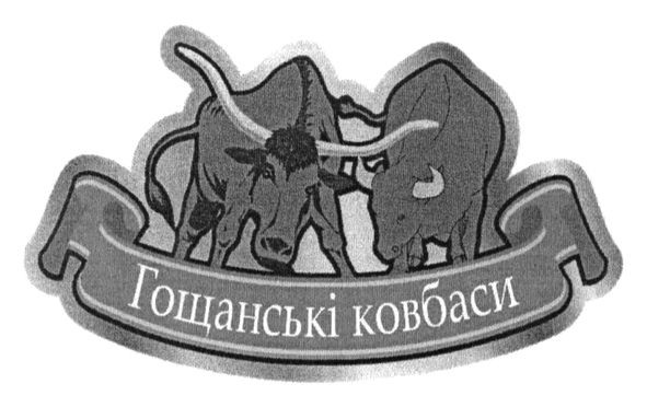 гощанські ковбаси