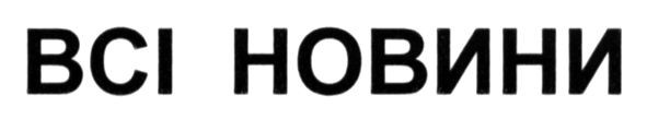 всі новини