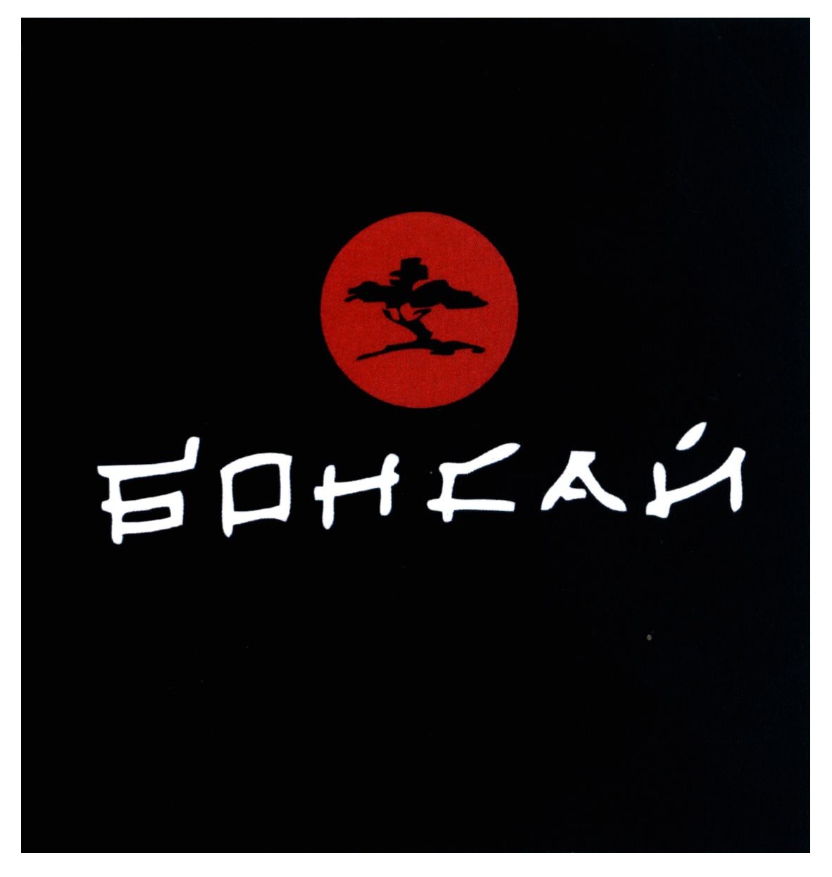 бонсай
