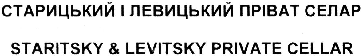 старицький і левицький пріват селар
