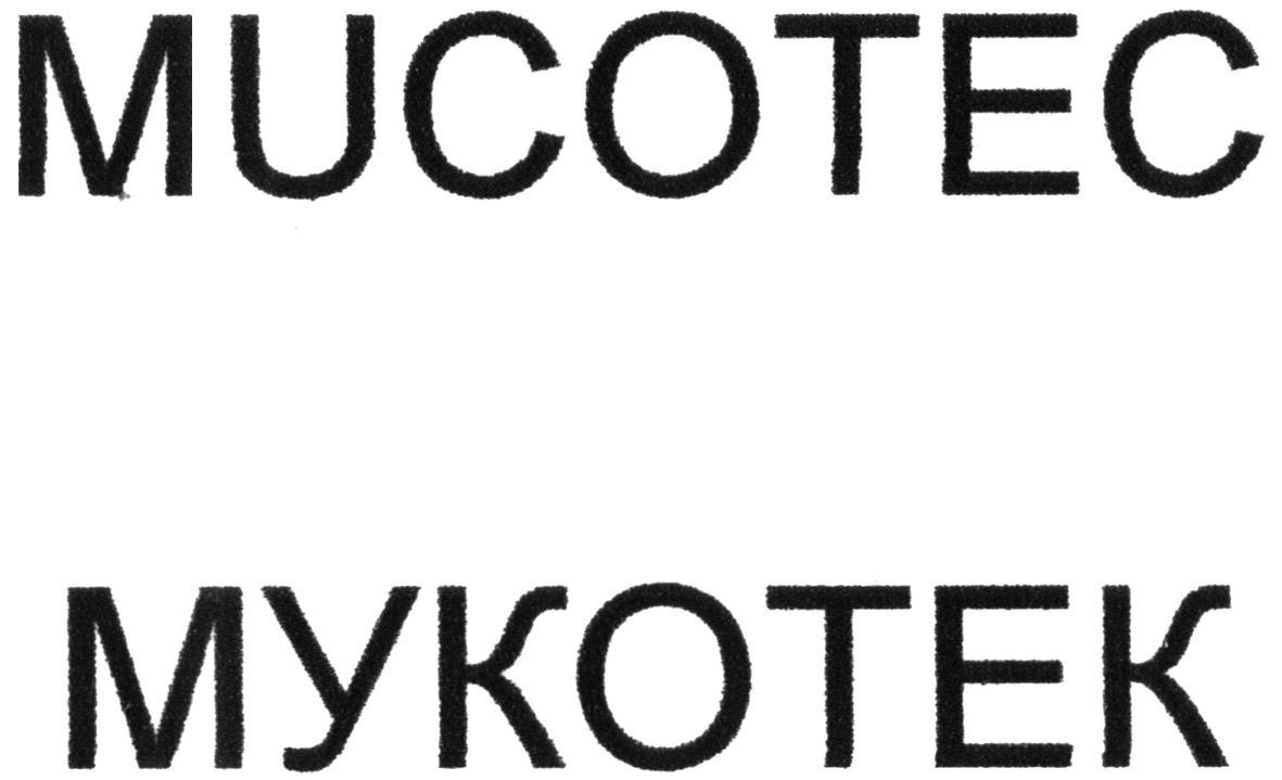 мукотек