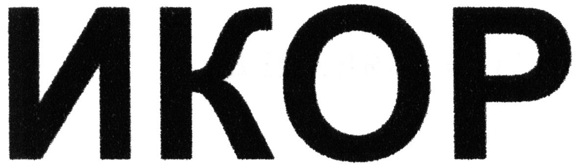 икор