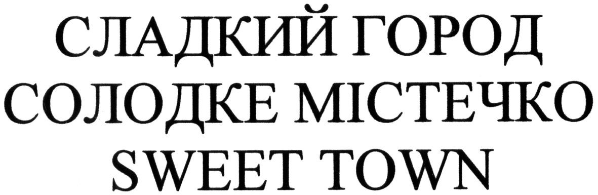 солодке містечко