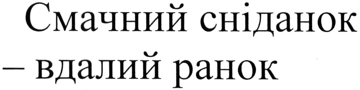 смачний сніданок-вдалий ранок