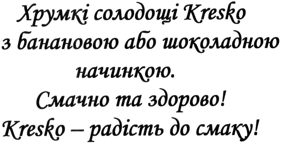 хрумкі солодощі kresko з банановою або шоколадною начинкою. смачно та здорово! kresko-радість до смаку!