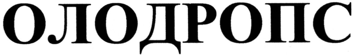 олодропс