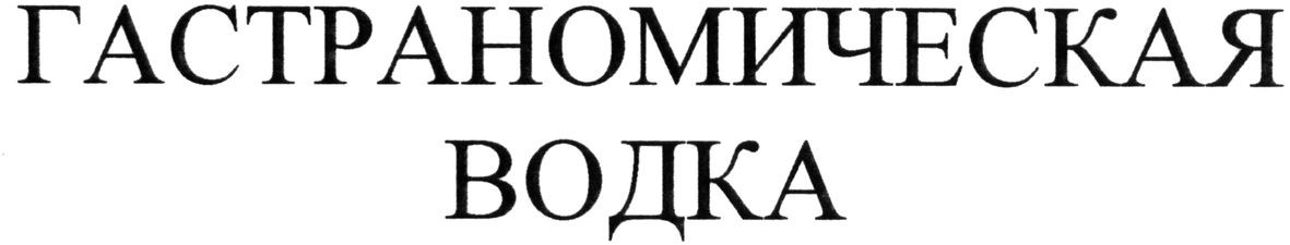 гастраномическая водка