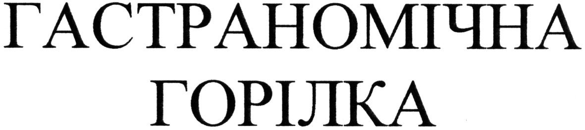 гастраномічна горілка