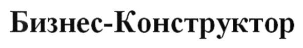 бизнес-конструктор