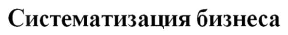 систематизация бизнеса