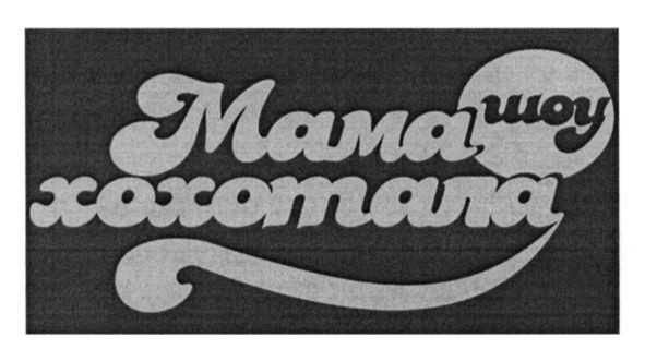 шоу мама хохотала