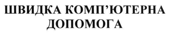 швидка комп`ютерна допомога