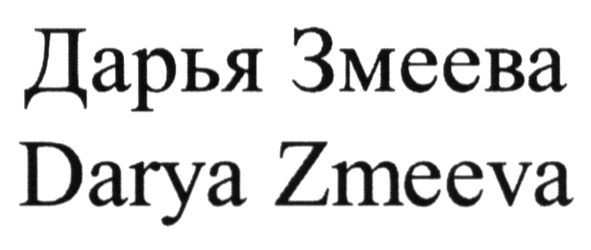 darya zmeeva