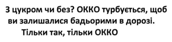 з цукром чи без? окко турбується, щоб ви залишалися бадьорим в дорозі. тільки так, тільки окко