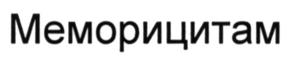 меморицитам
