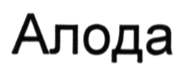 алода